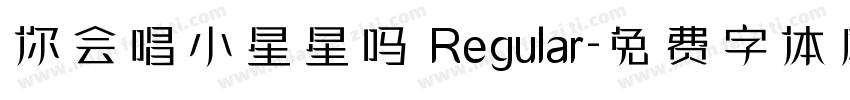 你会唱小星星吗 Regular字体转换